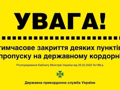 На кордоні з РФ, РБ та на придністровському сегменті українсько-молдовського кордону з 28 лютого закриваються усі пункти пропуску
