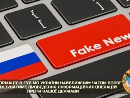 За інформацією ГУР МО України найближчим часом ворог активізуватиме проведення інформаційних операцій проти нашої держави