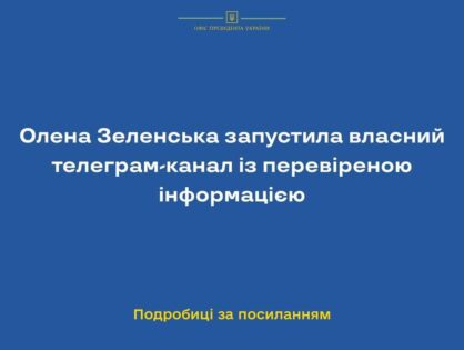 Олена Зеленська запустила власний телеграм-канал із перевіреною інформацією