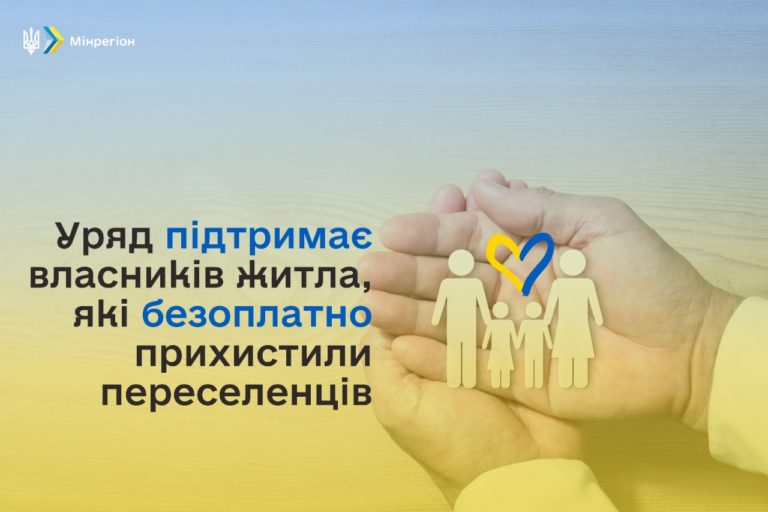 Уряд підтримає власників житла, які безоплатно прихистили переселенців