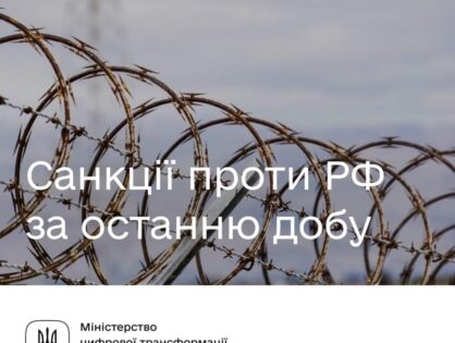 Санкції проти РФ за останню добу