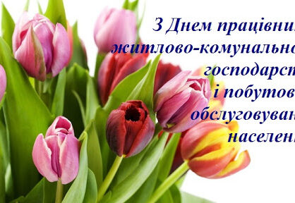 Привітання Іллінецького міського голови Володимира Ящука з Днем працівника житлово-комунального господарства та побутового обслуговування населення